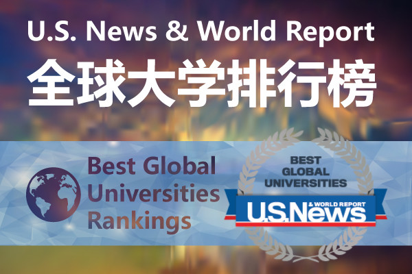 小木筏留学U.S. News全球大学排名